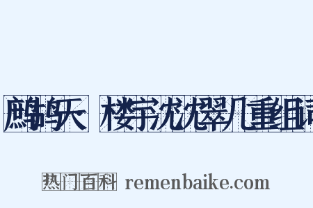 鹧鸪天·楼宇沈沈翠几重组词是什么意思的图片